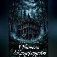 Обитель Кроуфордов