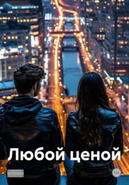Любой ценой