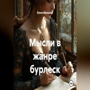 Мысли в жанре бурлеск