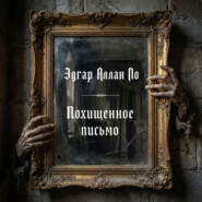 Похищенное письмо