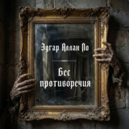 Бес противоречия