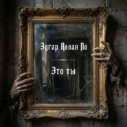 Это ты!