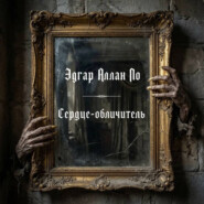 Сердце-обличитель