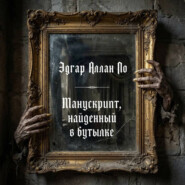 Манускрипт, найденный в бутылке