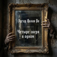 Четыре зверя в одном