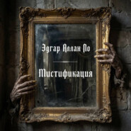 Мистификация