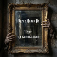 Черт на колокольне
