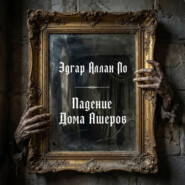 Падение Дома Ашеров