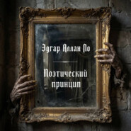 Поэтический принцип