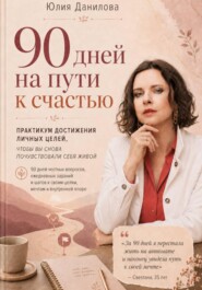 90 дней на пути к счастью
