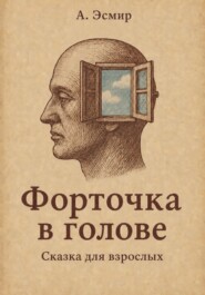 Форточка в голове