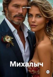 Михалыч