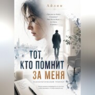 Тот, кто помнит за меня