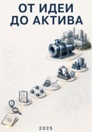 От идеи до актива: практика создания технологического стартапа в реальном секторе