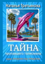 Тайна пропавшего талисмана