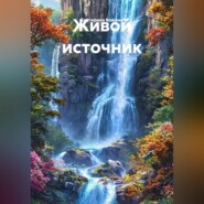 Живой источник