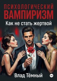 Психологический вампиризм в любви. Как не стать жертвой