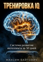 Тренировка IQ. Система развития интеллекта за 30 дней