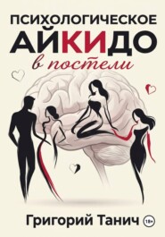 Психологическое айкидо в постели