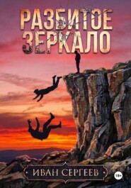 Разбитое зеркало