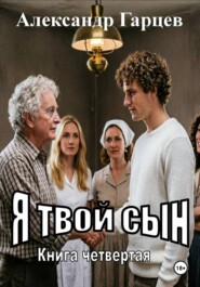 Я твой сын