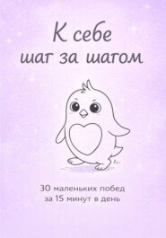 К себе шаг за шагом