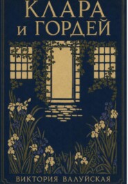 Клара и Гордей