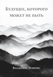 Будущее, которого может не быть