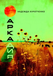 Аркадия