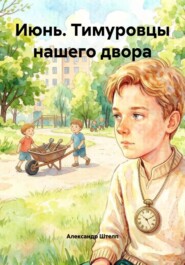 Июнь. Тимуровцы нашего двора