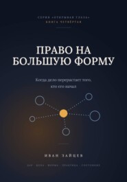 Право на большую форму