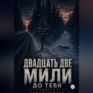 Двадцать две мили до тебя