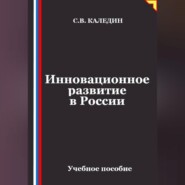 Инновационное развитие в России
