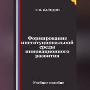 Формирование институциональной среды инновационного развития