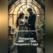Литургия Увядшего Сада