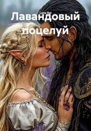 Лавандовый поцелуй