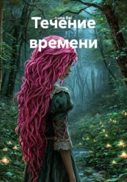 Течение времени