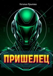 ПРИШЕЛЕЦ