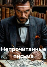 Непрочитанные письма