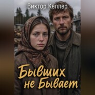 Бывших не бывает