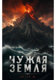 Чужая земля