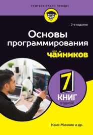 Основы программирования для чайников