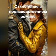 Отклонение в производственном романе