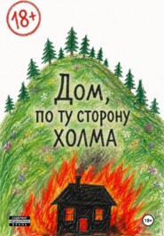 Дом по ту сторону холма
