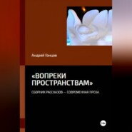 «Вопреки пространствам»