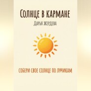 Солнце в кармане