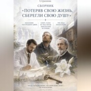 Сборник «Потеряв свою жизнь, сберегли свою душу»
