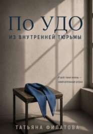 По УДО из внутренней тюрьмы
