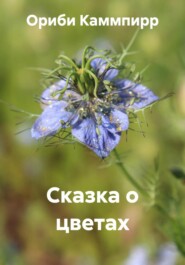 Сказка о цветах