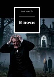 В ночи